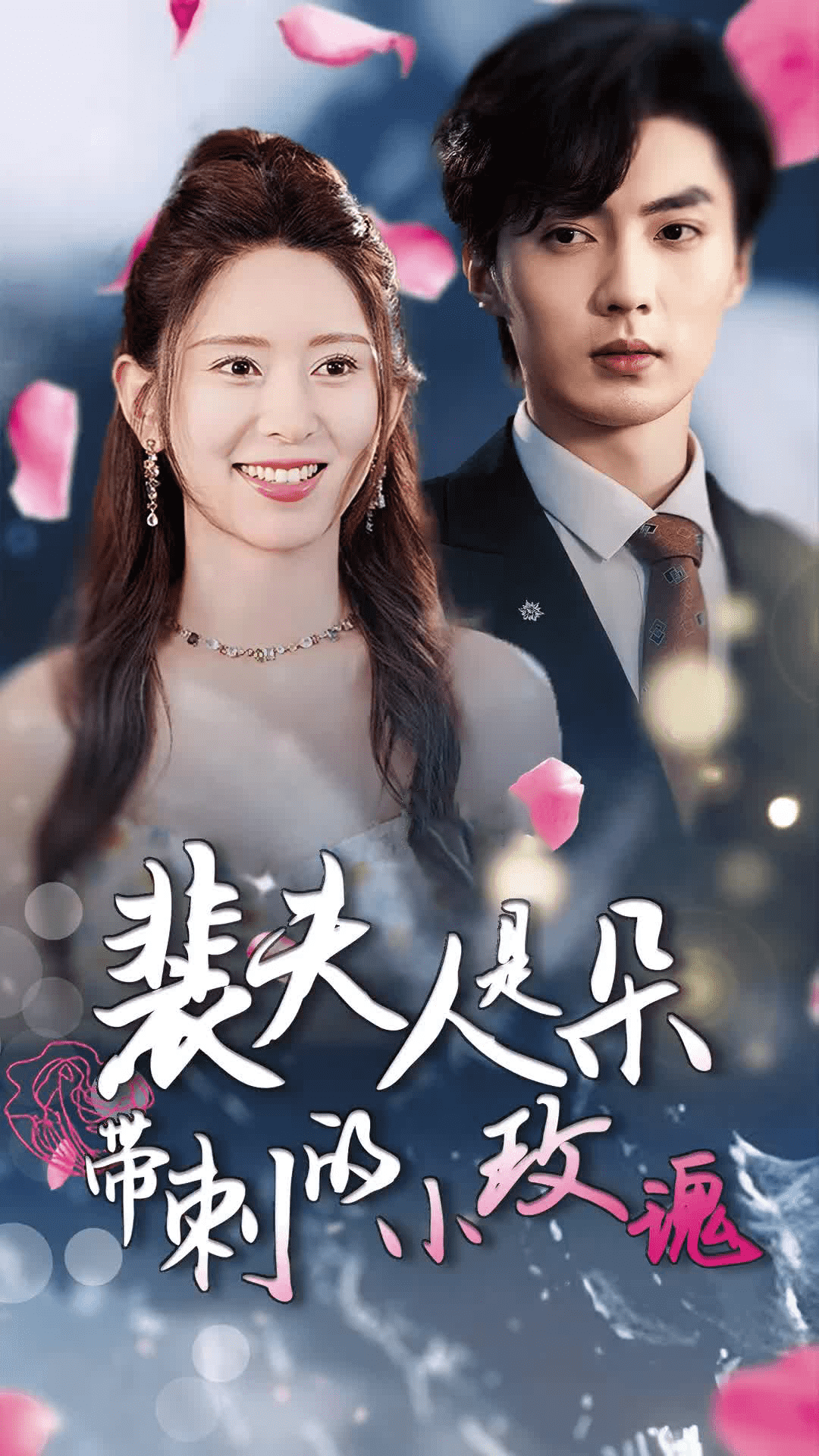 裴夫人是朵带刺的小玫瑰(离婚后前妻惊艳全球)