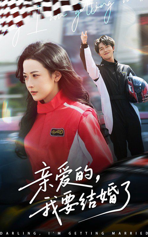 亲爱的我要结婚了