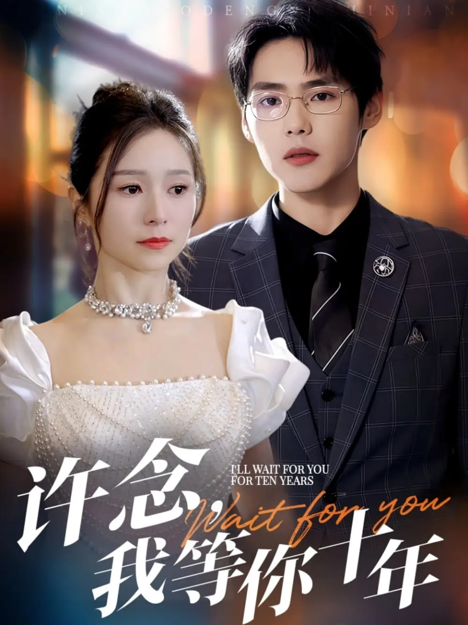 许念,我等你十年