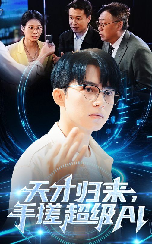 天才归来,手搓超级AI