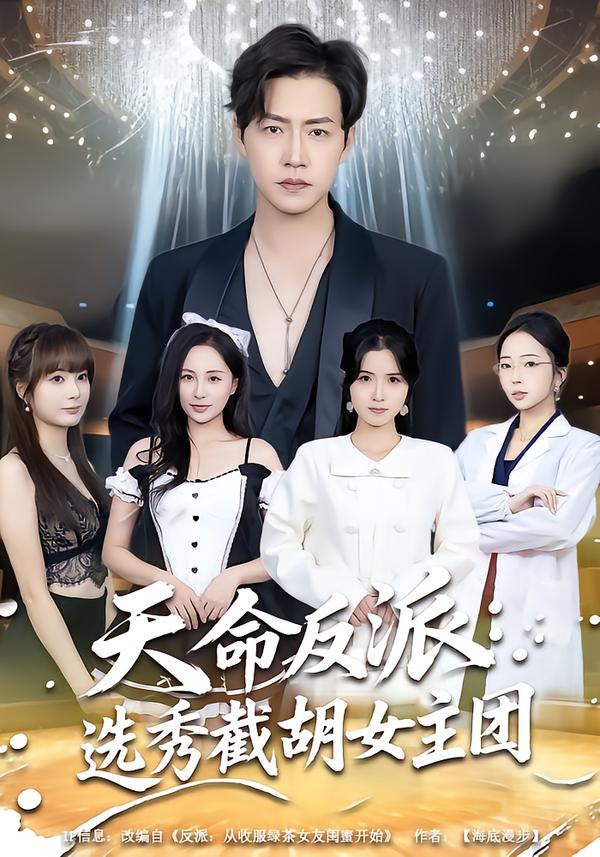 天命反派:选秀截胡女主团