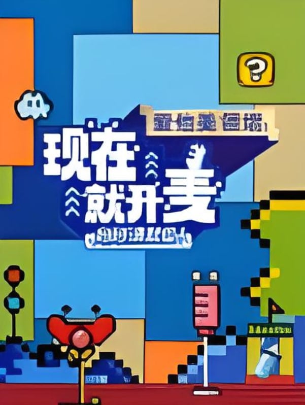 现在就开麦妈妈请就位!