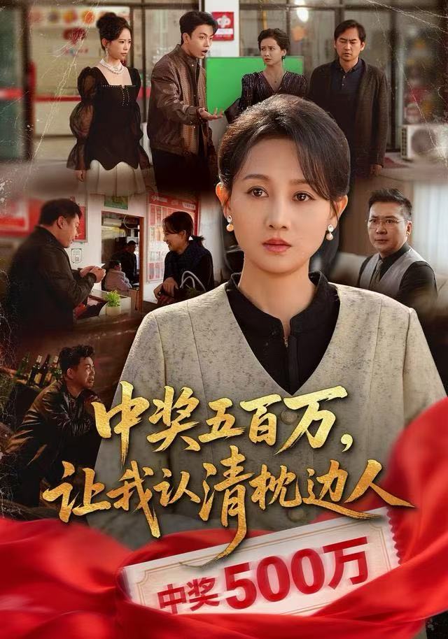 中奖五百万,让我认清枕边人(中奖后,六十岁的我重获新生)