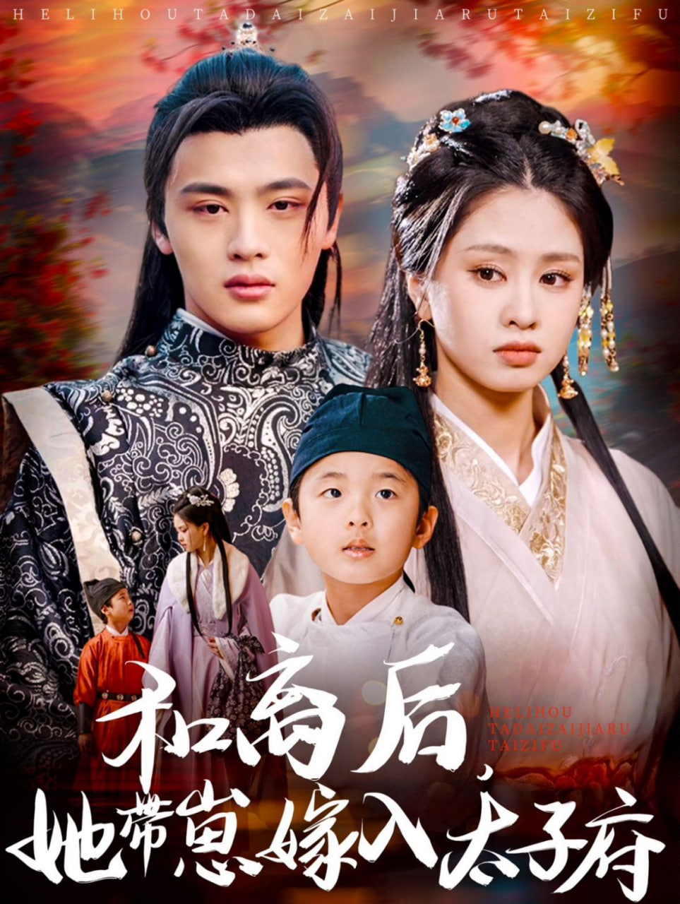 和离后，她带崽嫁入太子府