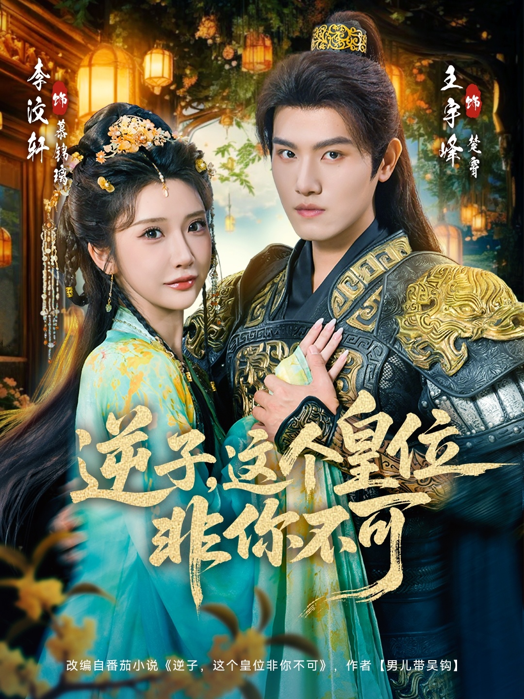 逆子,这皇位非你不可