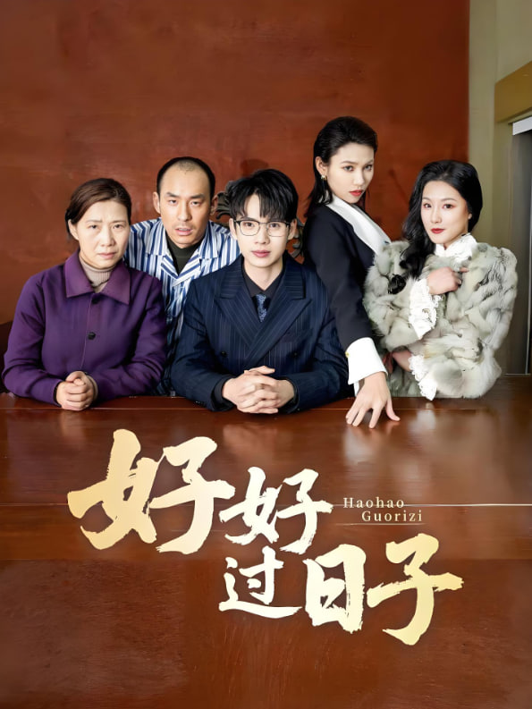 好好过日子
