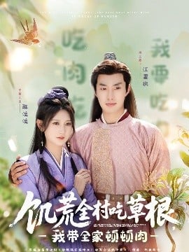 饥荒全村吃草根,我带全家顿顿肉