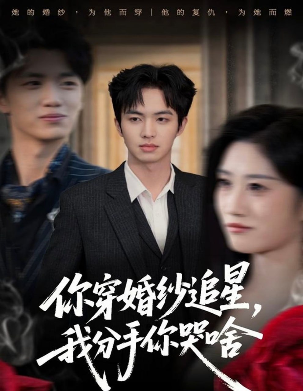 你穿婚纱追星,我分手你哭啥