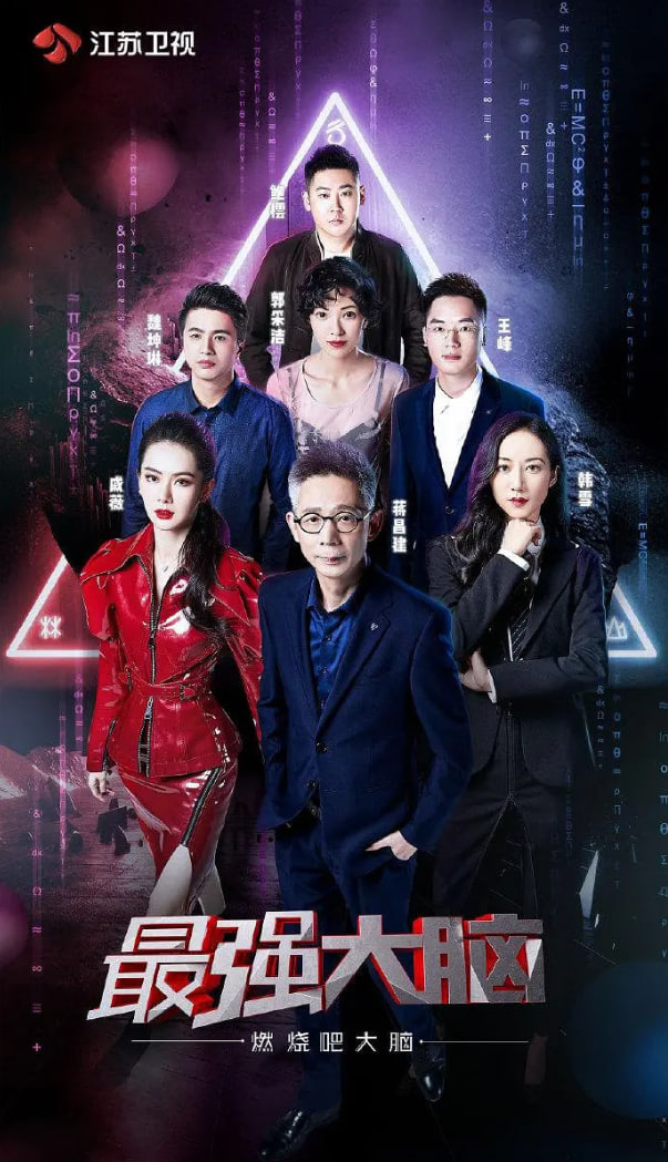 最强大脑之燃烧吧大脑第二季