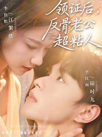 领证后,反骨老公超粘人