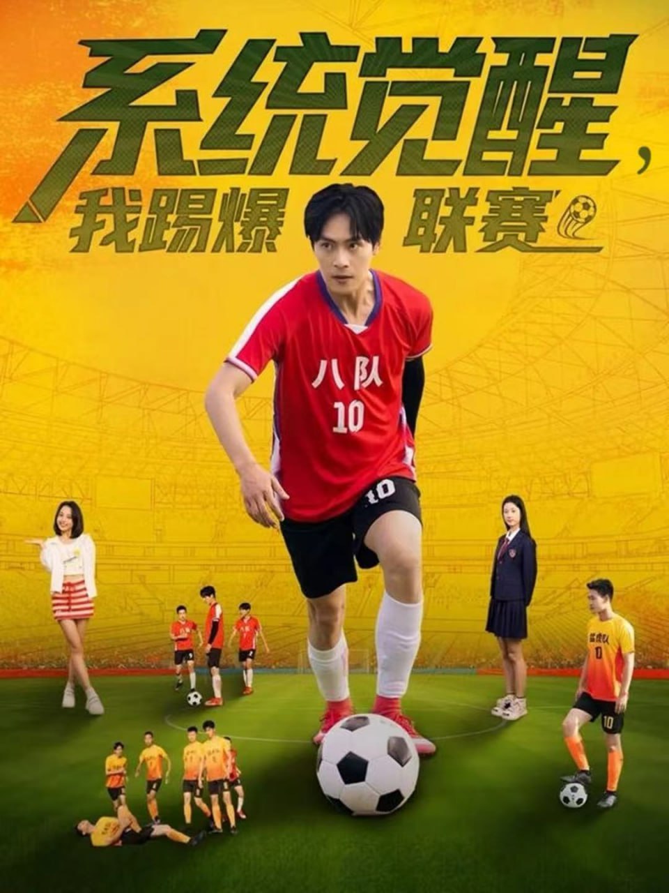 系统觉醒,我踢爆联赛