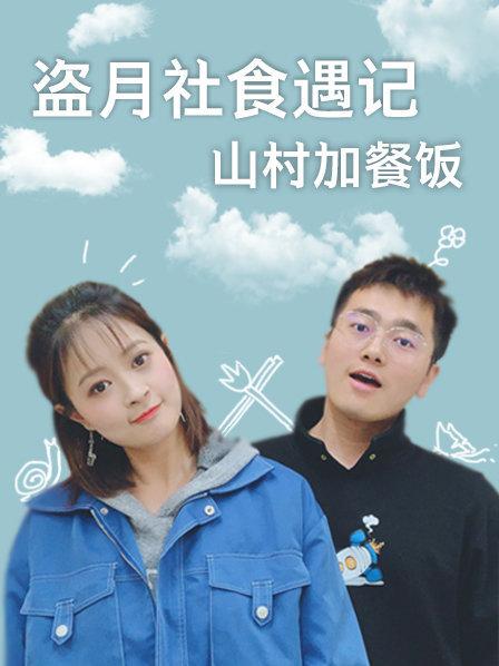 盗月社食遇记 2022