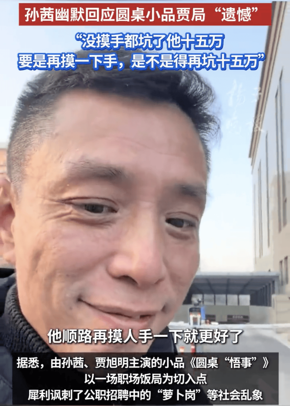 孙茜幽默回应春晚圆桌小品贾局“遗憾”：没摸手都坑了他十五万相关配图