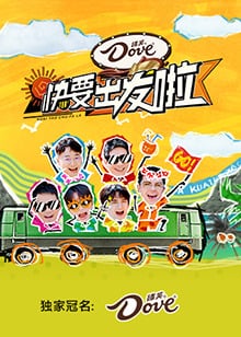 快乐再出发 山海季