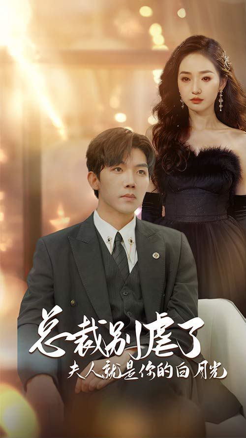 总裁别虐了夫人就是你的白月光(千金归来前夫他高攀不起)