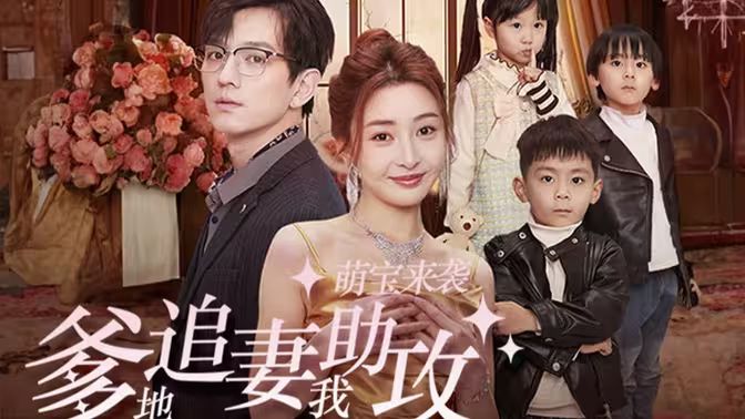 萌宝来袭,爹地追妻我助攻