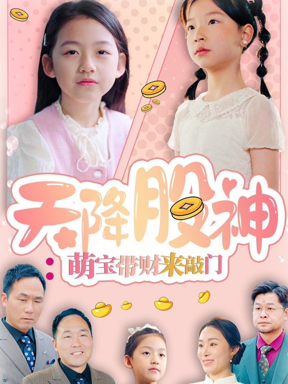 天降股神萌宝带财来敲门