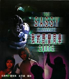 我的野蛮同学之鬼同你玩