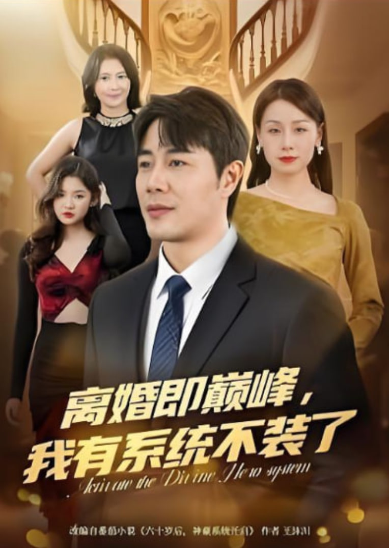 离婚即巅峰,我有系统不装了