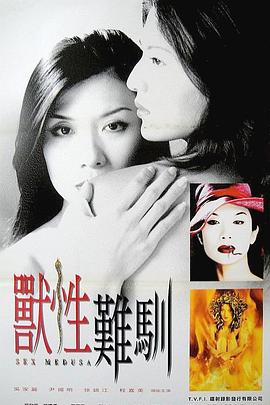 兽性难驯[电影解说]