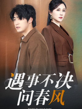 江湖路远你我缘分已尽(遇事不决问春风)