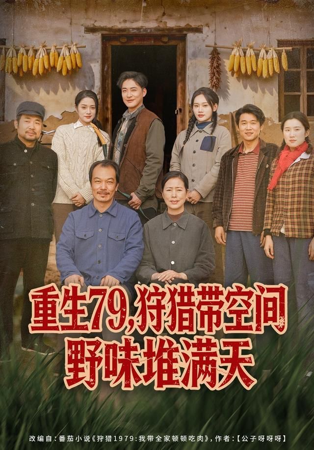 重生79,狩猎带空间野味堆满天