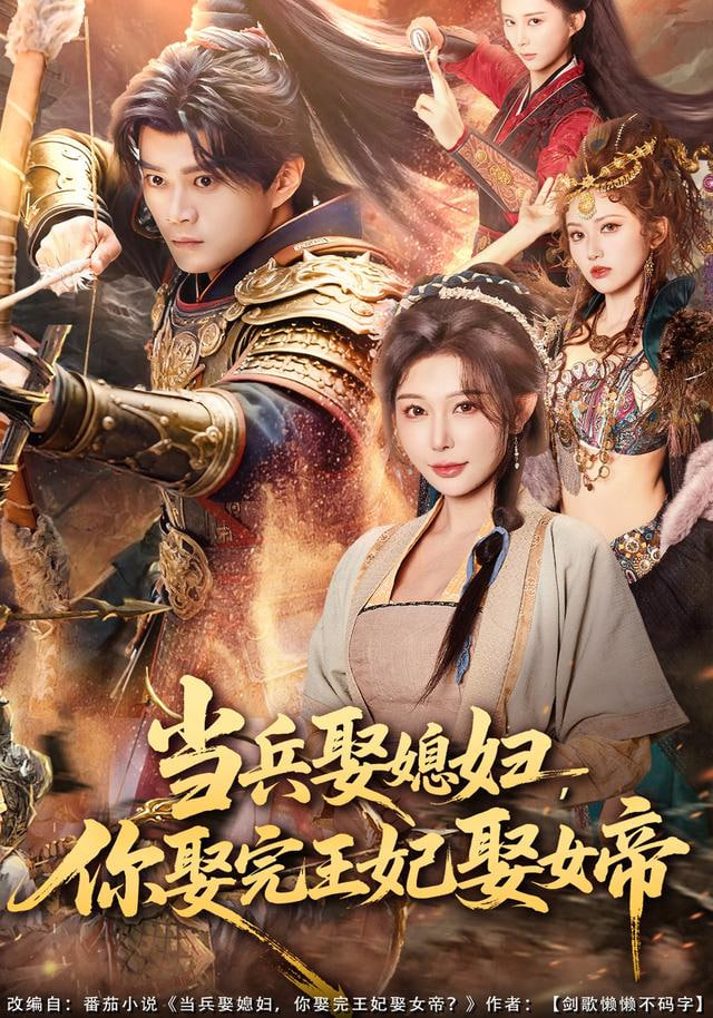 当兵娶媳妇,你娶完王妃娶女帝