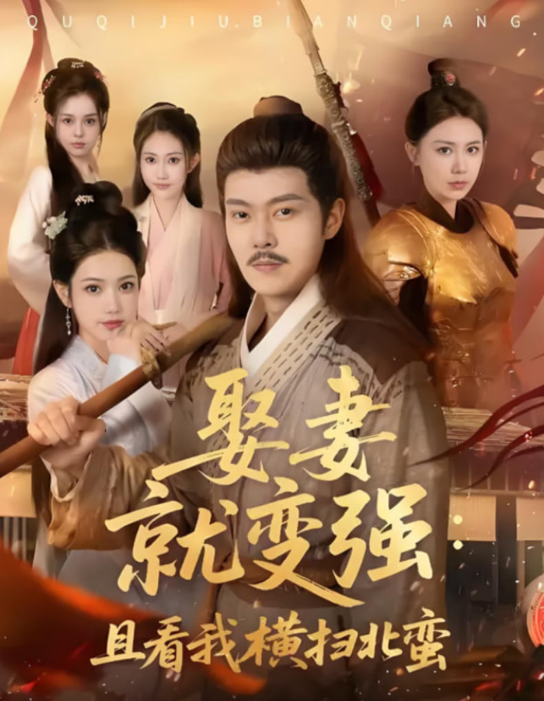 娶妻就变强：且看我横扫北蛮