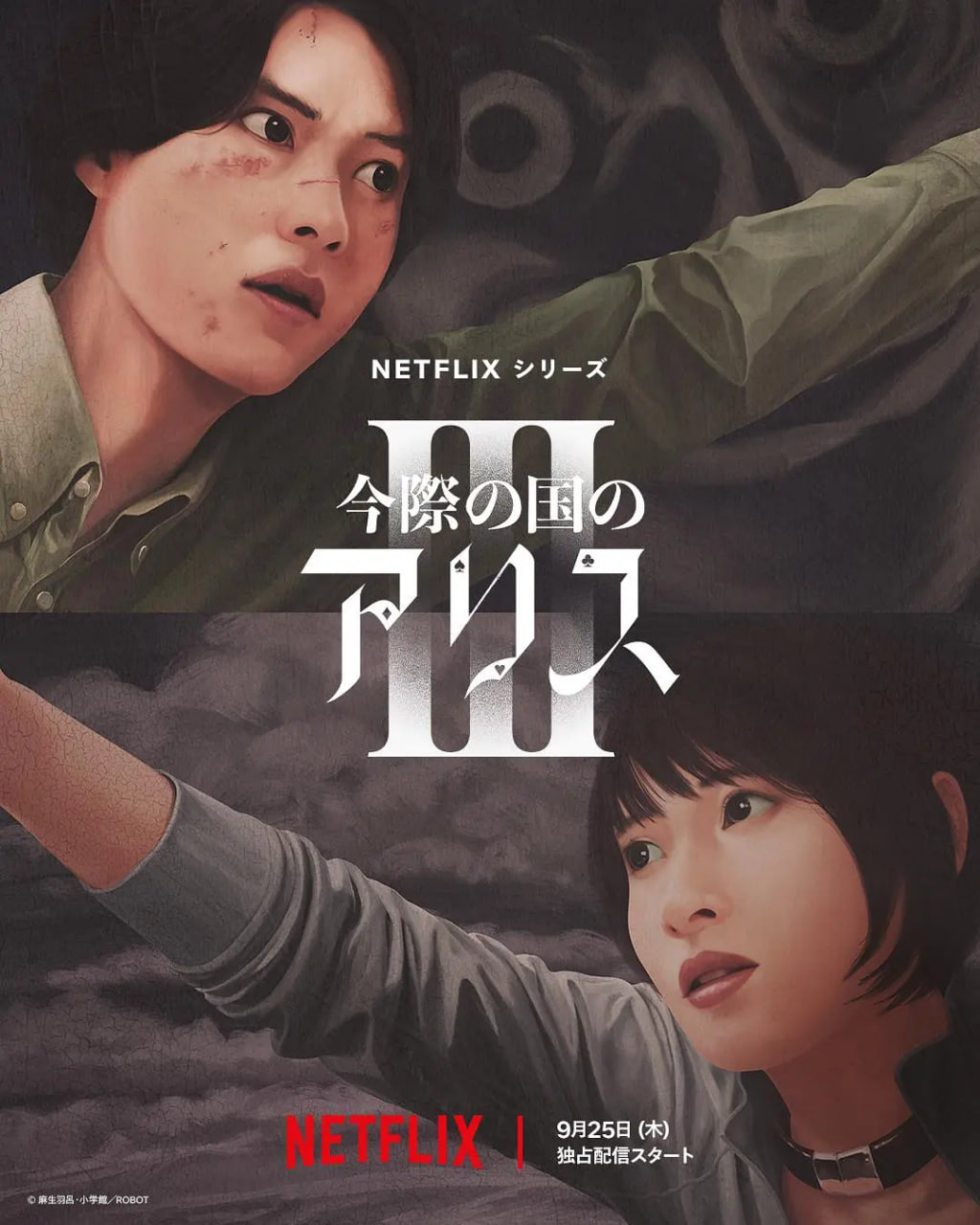 弥留之国的爱丽丝第三季