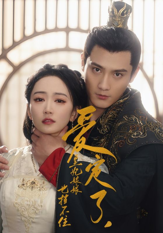 爱定了,皇妃娘娘也挡不住