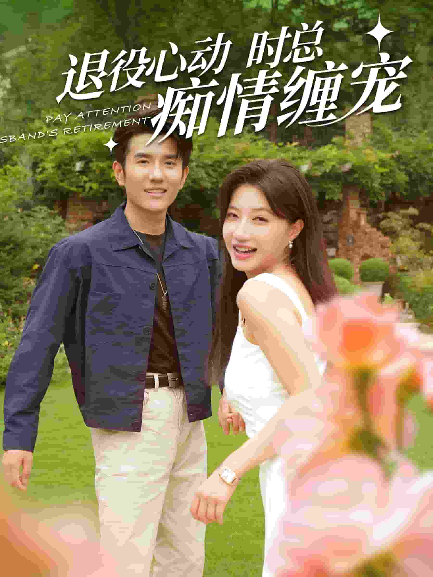 退役心动时总痴情缠宠(闪婚老公退役禁止心动)