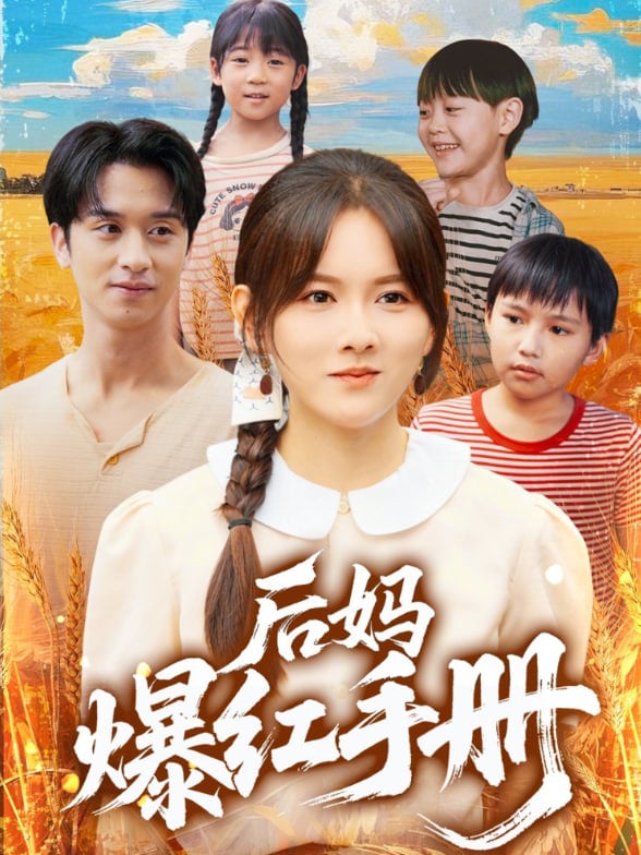后妈爆红手册