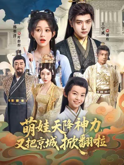 萌娃天降神力,又把京城掀翻啦