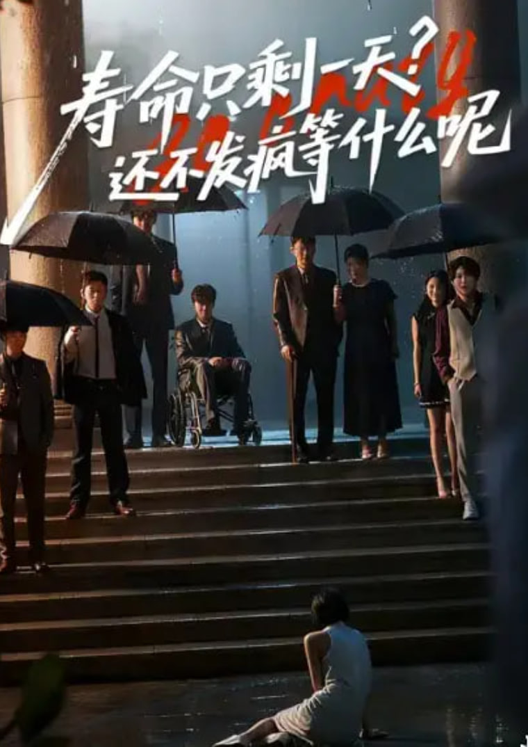 寿命只剩一天,还不发疯等什么呢