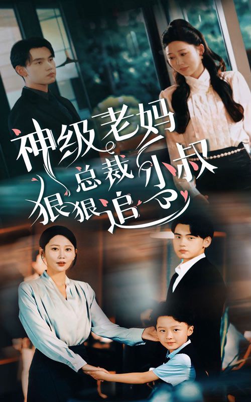 神级老妈(总裁小叔狠狠追)