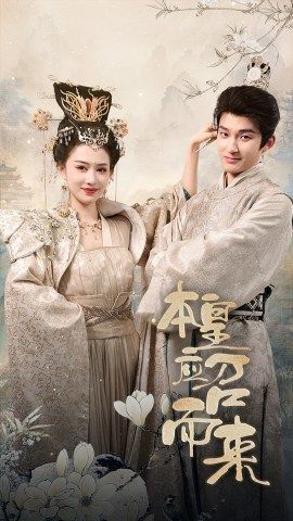 本帝(皇)应召而来