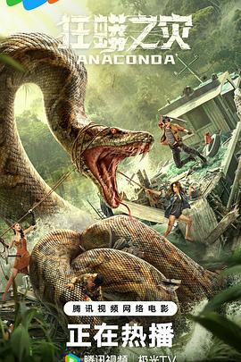狂蟒之灾[电影解说]