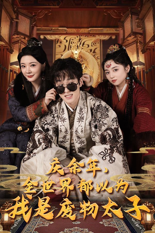 庆余年,全世界都以为我是废物太子(庆余年之大凉太子爷)