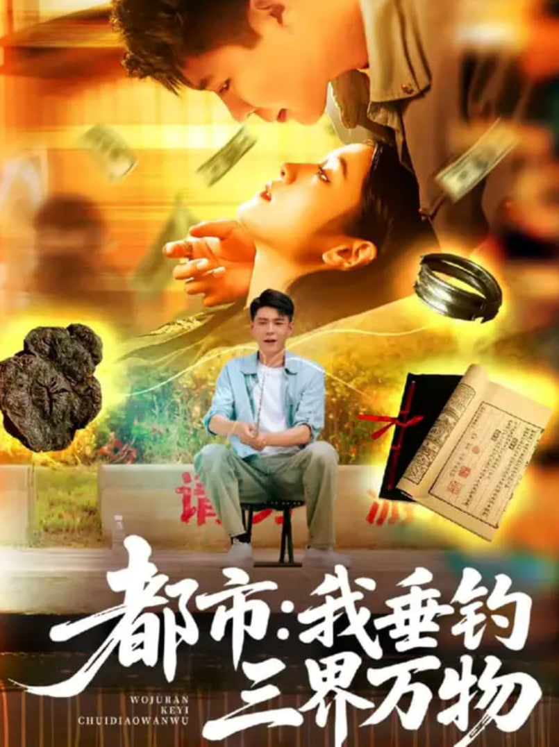 都市我垂钓三界万物