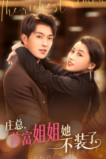 庄总，首富姐姐她不装了（我妈竟是隐藏大佬）