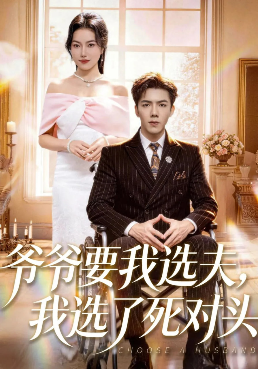 爷爷要我选夫,我选了死对头