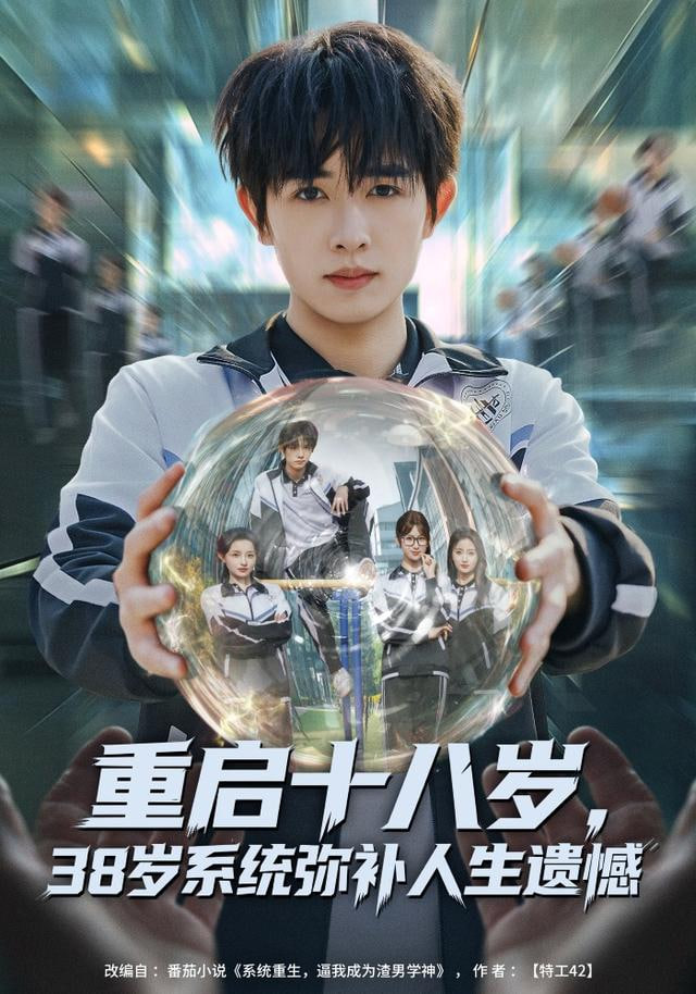 重启十八岁,38岁系统弥补人生遗憾
