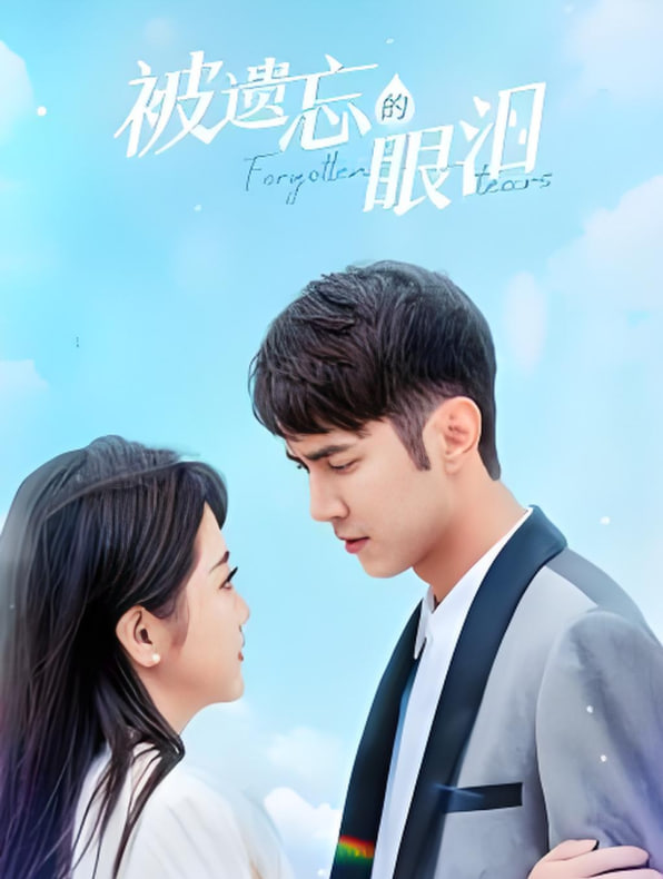 被遗忘的眼泪