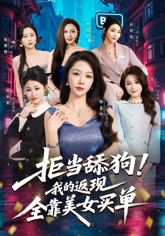 拒当舔狗!我的返现全靠美女买单(拒当舔狗我的返现全靠美女买单)