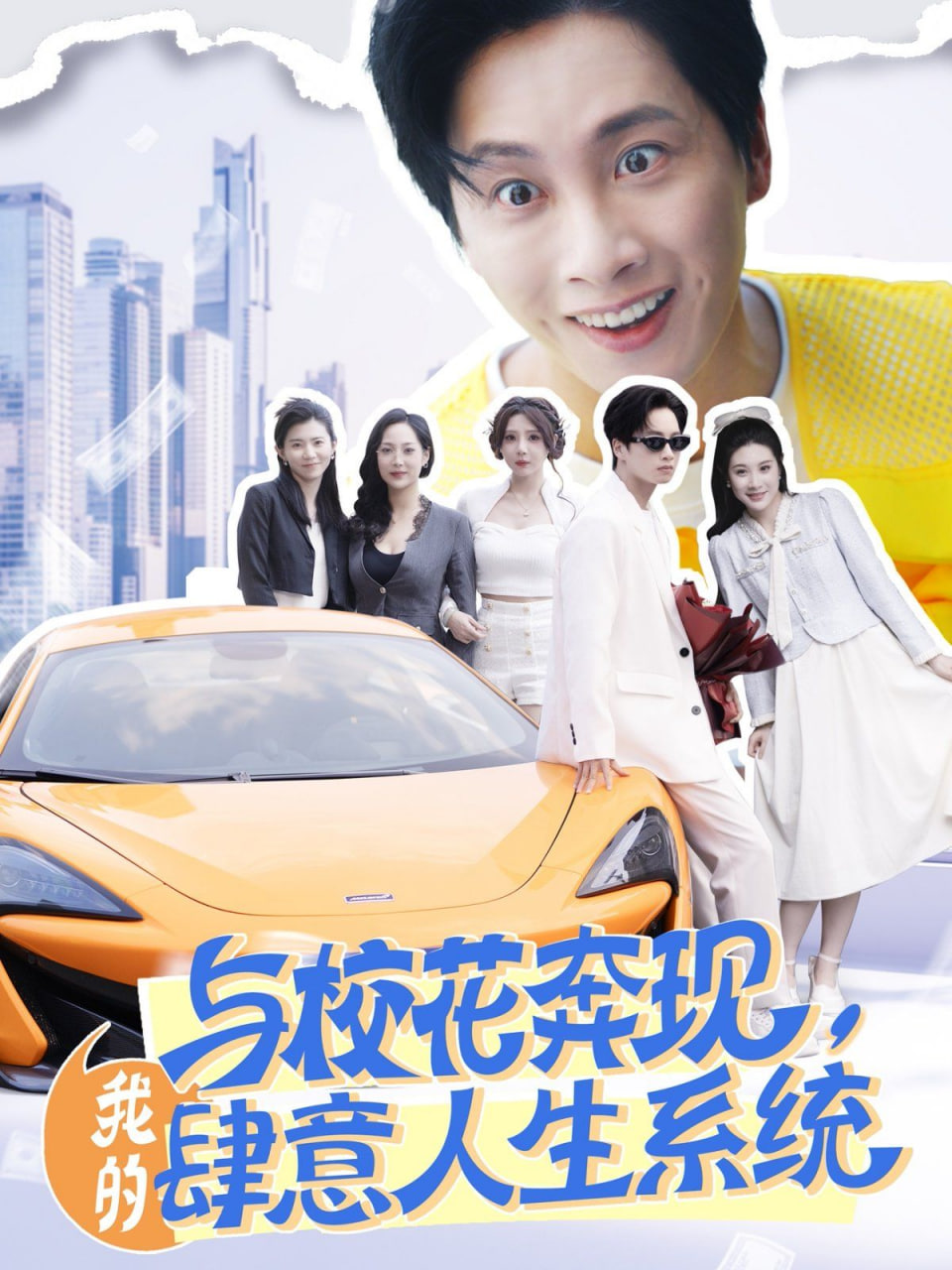 与校花奔现,我的肆意人生系统