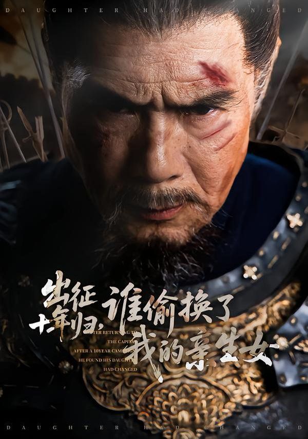 出征十年归,谁偷换了我的亲生女