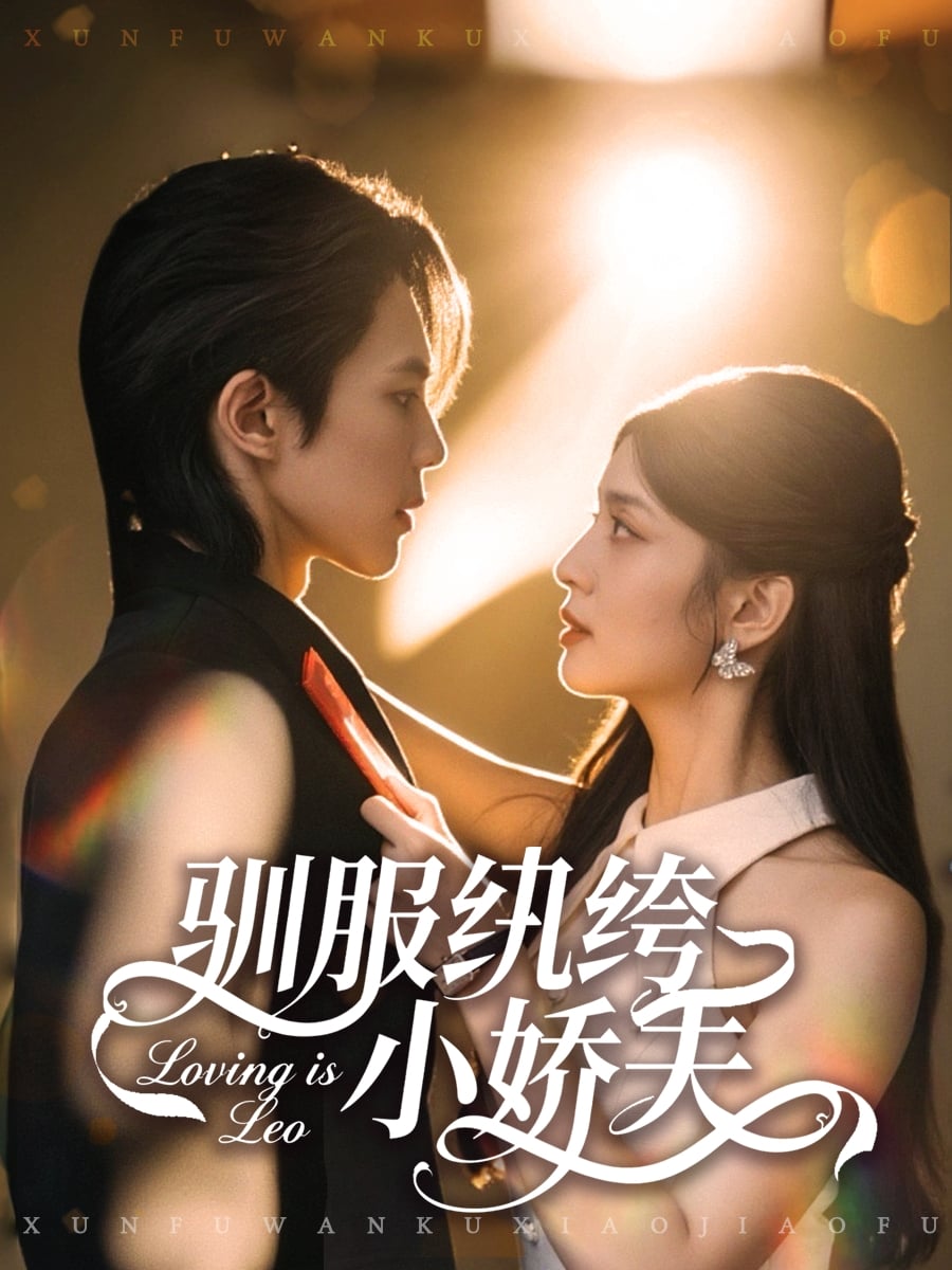 驯服纨绔小娇夫