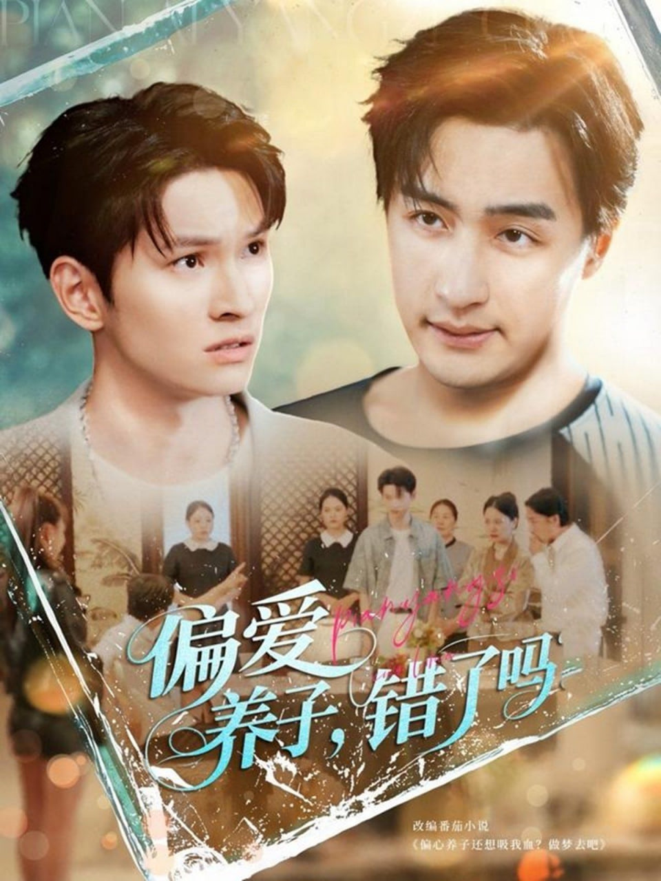 偏爱养子,错了吗