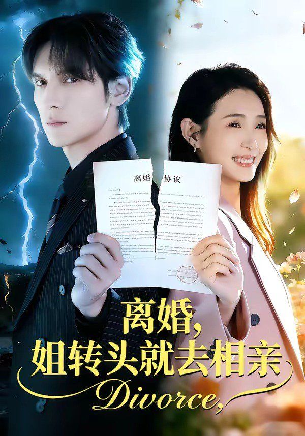 离婚，姐转头就去相亲