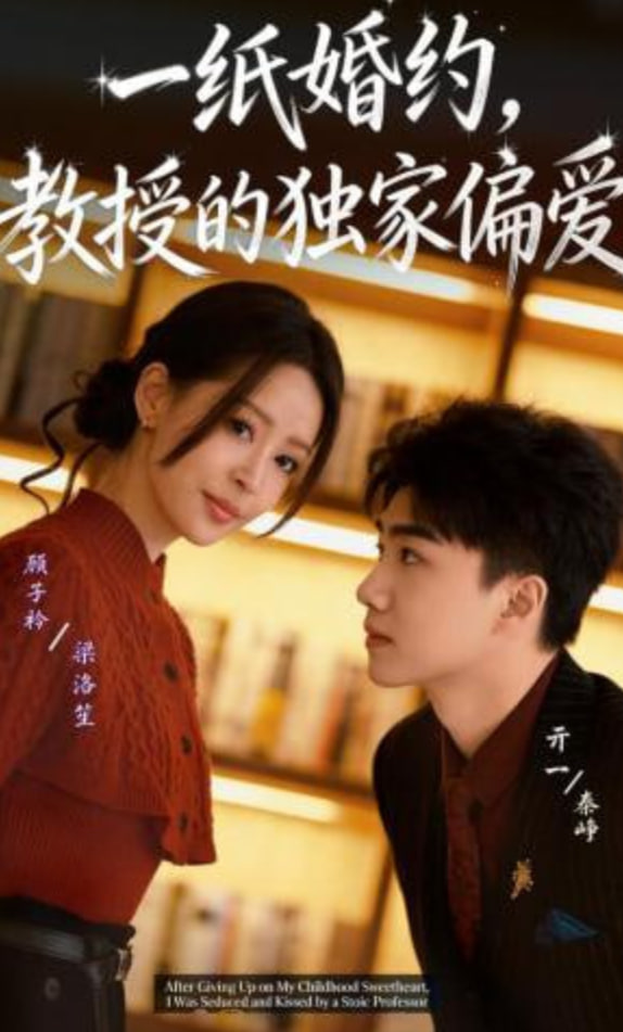 一纸婚约，教授的独家偏爱